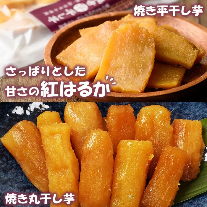 鹿児島県産焼き干し芋（丸干し・平干し）バラエティー8袋セット 小分け【120日以内配送】【00-098-06-120】