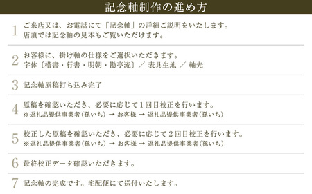 人生の節目に作る 記念軸 収納箱(桐箱)付き 【掛け軸 掛軸 日本 伝統 記念 思い出】 [N-18901]