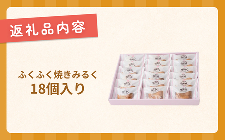 ふくふく焼きみるく 18個入 饅頭 焼菓子お菓子 くるみ 白あん