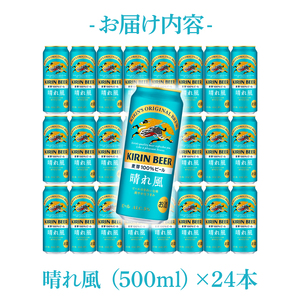キリンビール取手工場産 晴れ風 500ml缶×24本|KIRIN 麒麟 ビール 晴れ風 茨城県 取手市（AB039-1）