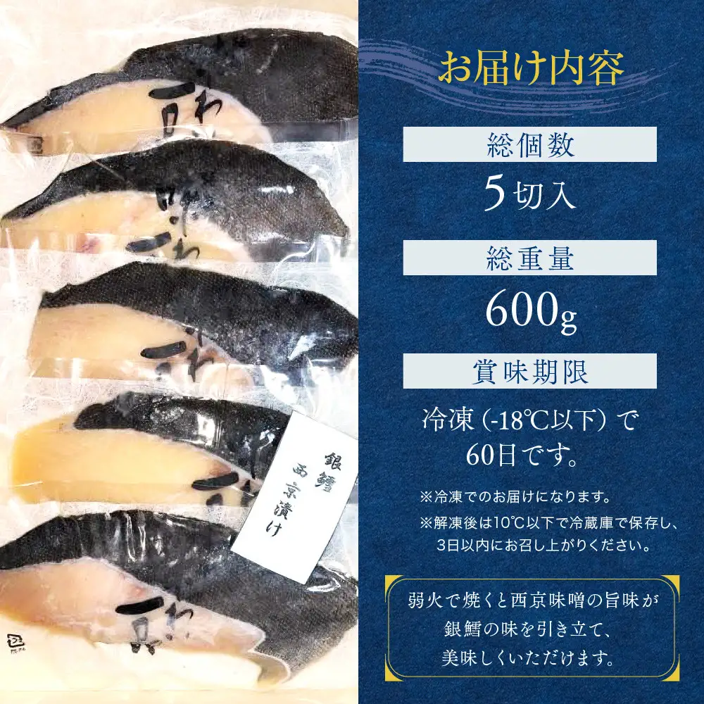 味わい一品　冷凍銀鱈西京漬け　5切入