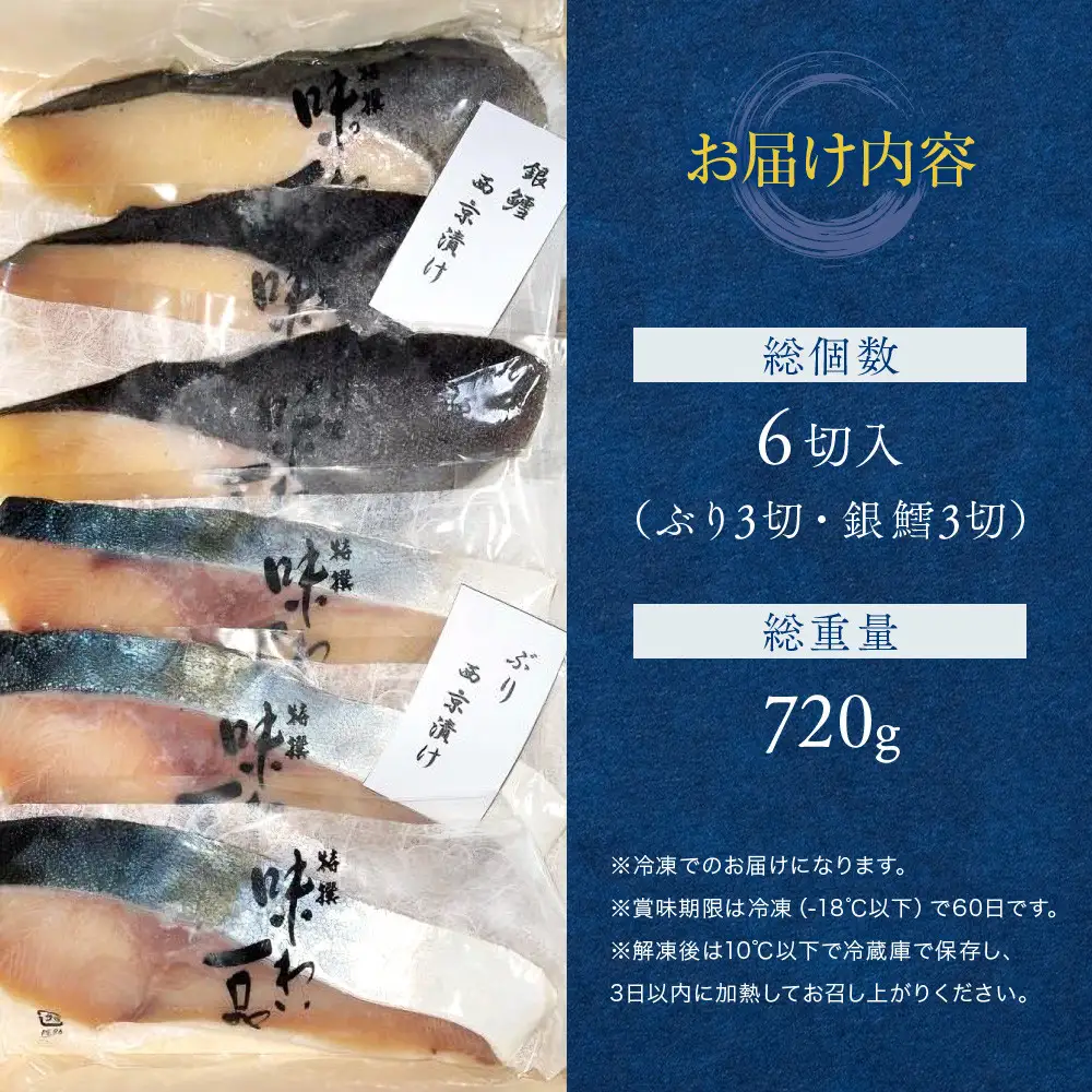 味わい一品　冷凍ぶりと銀鱈の西京漬けセット