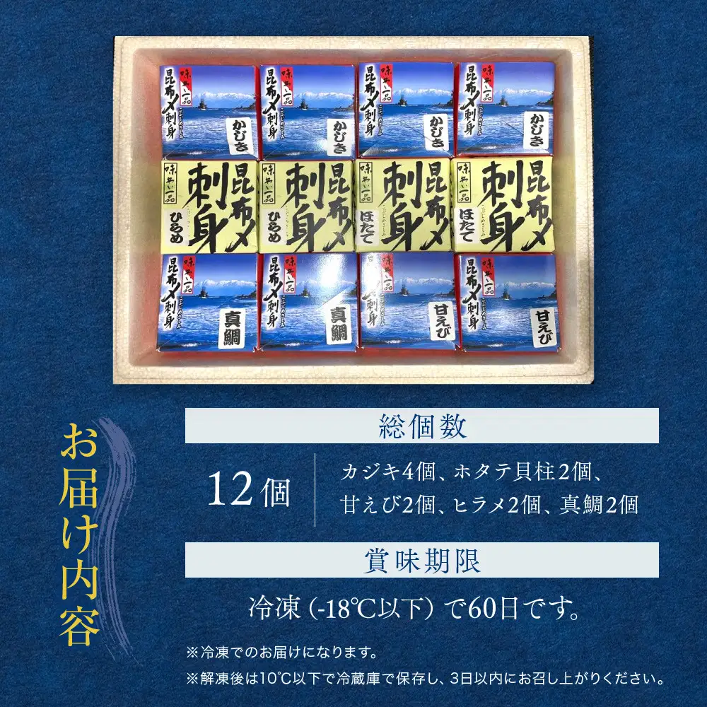 味わい一品　手造り昆布〆セット　12個入