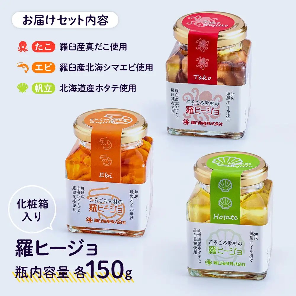 羅ヒージョ3点セット（エビ・たこ・帆立) オイル漬け セット 海鮮 洋食 北海道 知床 羅臼　