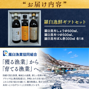 羅臼逸鮮ギフトセット A-43 昆布（醤油 つゆ ポン酢） ｜ 昆布 北海道 