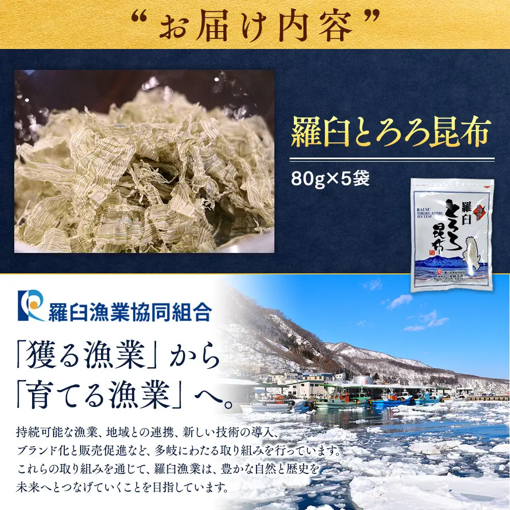 羅臼とろろ昆布(80g×5袋)  国産 おにぎり 白米のお供 知床 羅臼 北海道