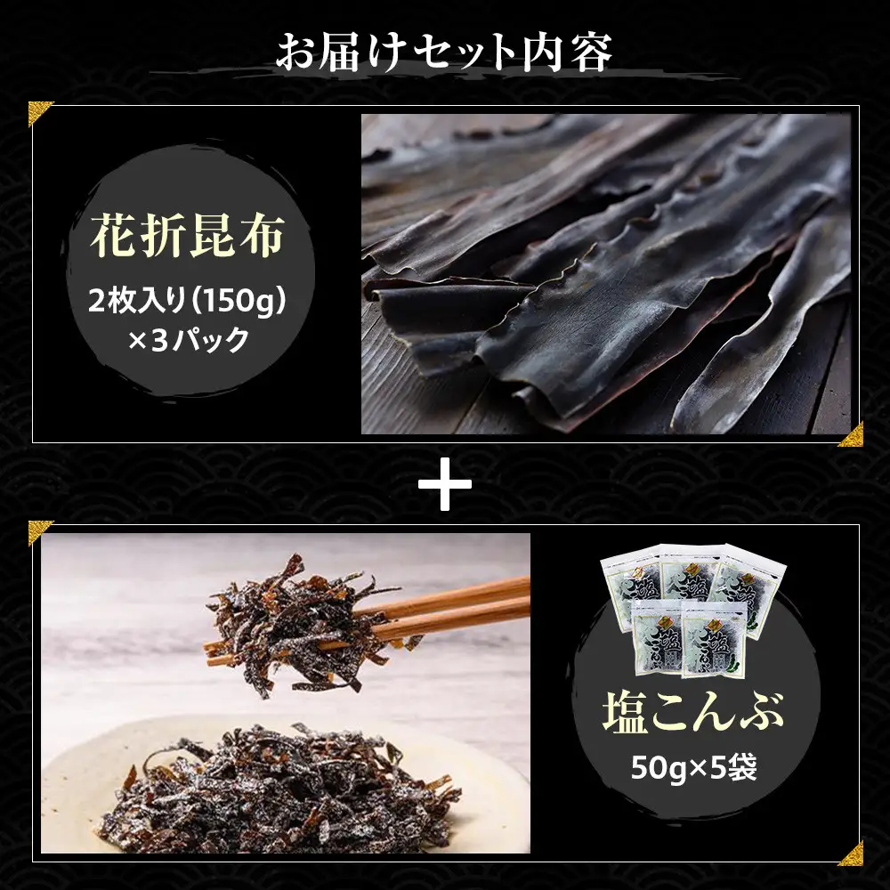 花折昆布450g×塩昆布 セット 国産 知床 羅臼 北海道