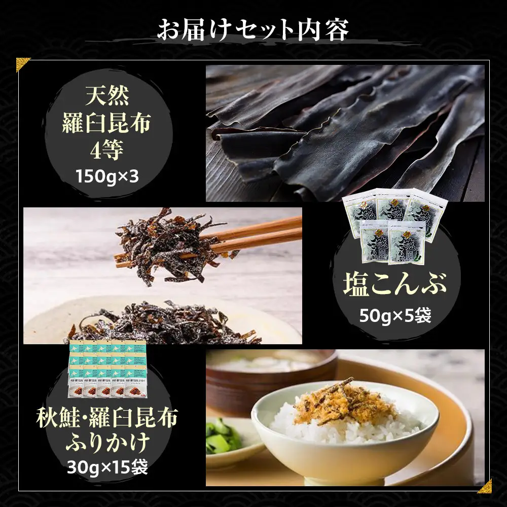 天然 4等 450gセット×塩昆布×昆布ふりかけ 国産 知床 羅臼 北海道