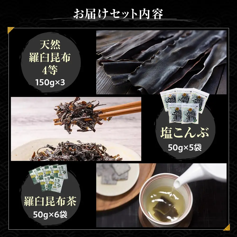 天然 4等 450gセット×塩昆布×昆布茶 国産 知床 羅臼 北海道