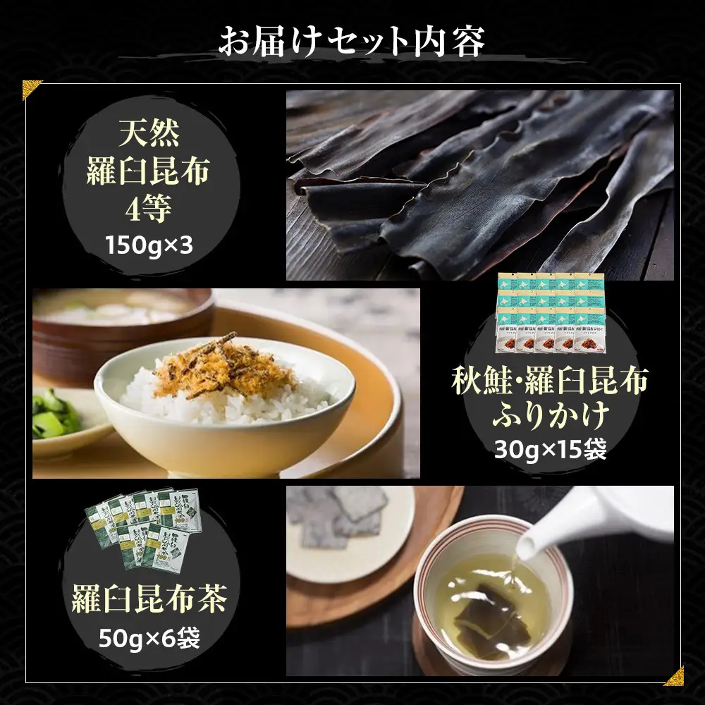 天然 4等 450gセット×昆布ふりかけ×昆布茶 国産 知床 羅臼 北海道
