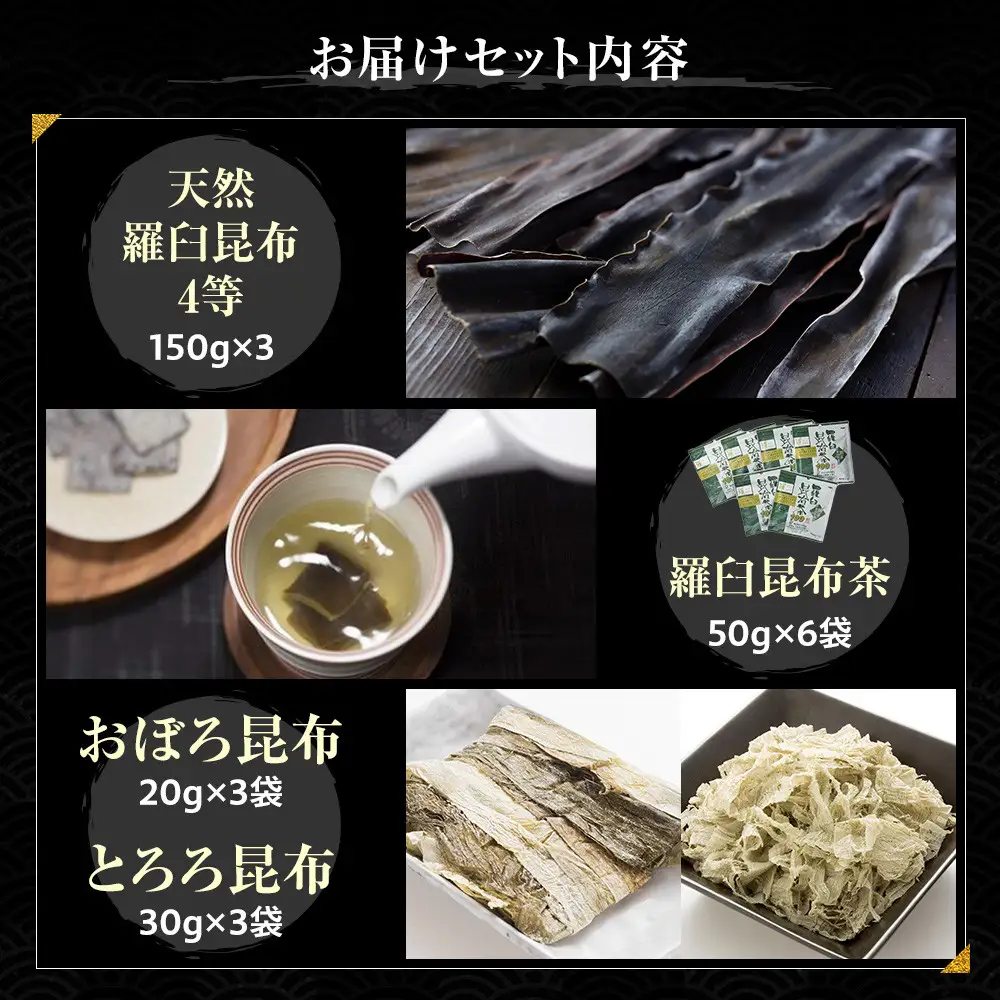 天然 4等 450gセット×昆布茶×昆布食べ比べ 国産 知床 羅臼 北海道