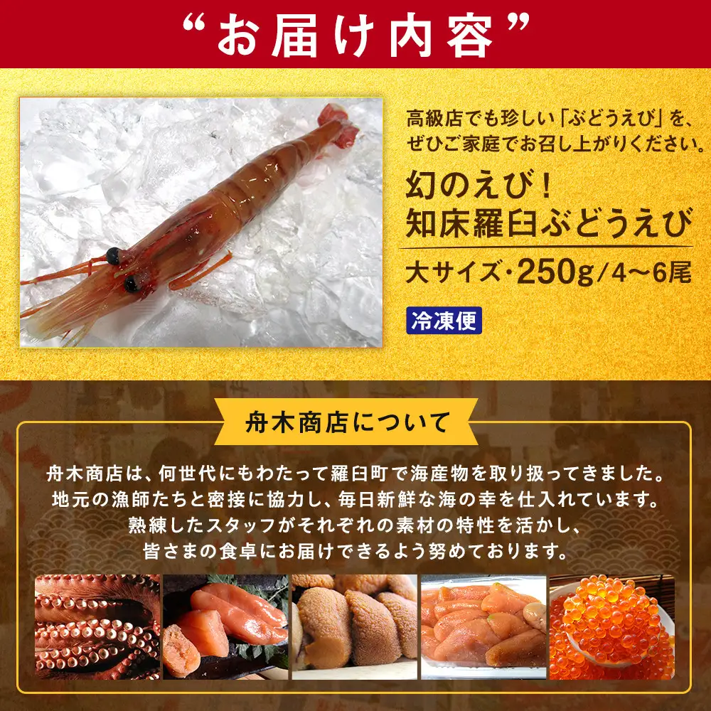 幻のぶどうえび（大・250g /4～6尾）｜羅臼産　えび
