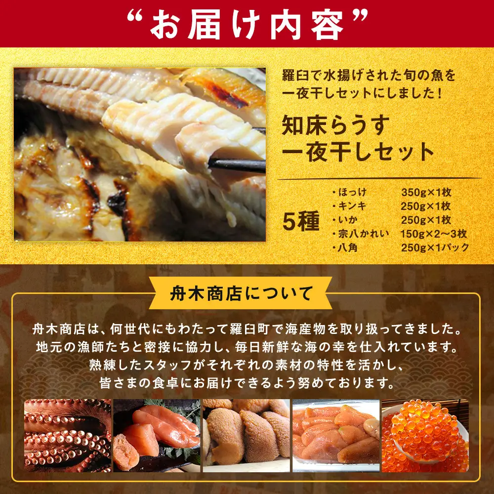 知床羅臼一夜干しセット 5種 魚 一夜干し 国産 北海道