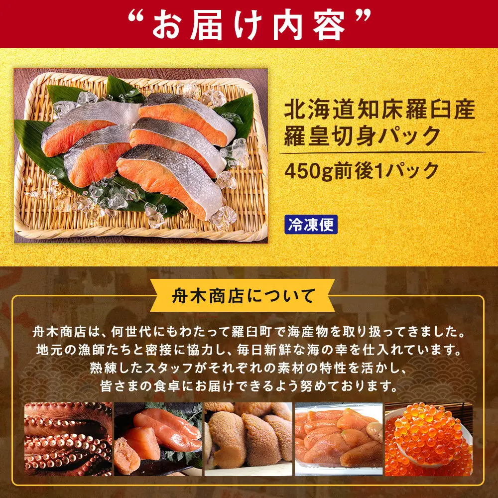 羅臼産 羅皇（鮭）切身パック（450g前後1パック）魚 さけ 知床 北海道