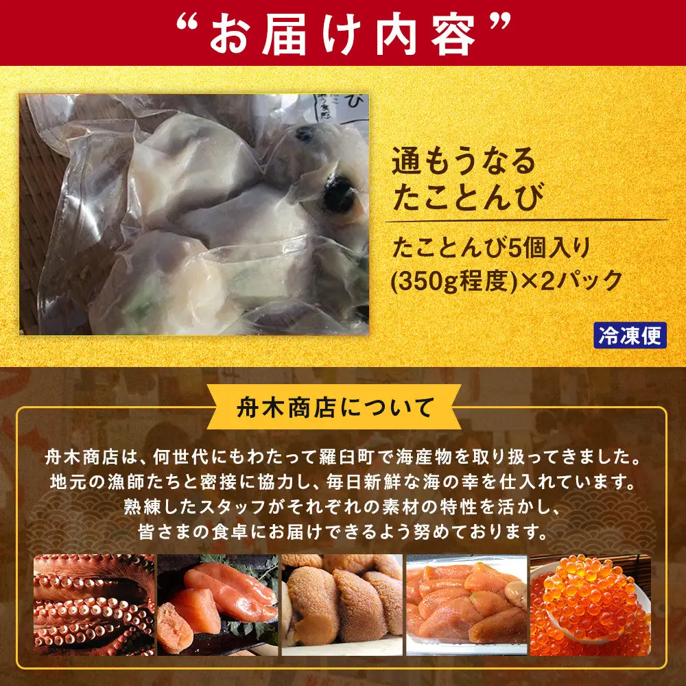 通もうなる。たことんび 魚介類 たこおつまみ 酒の肴 知床 羅臼 北海道
