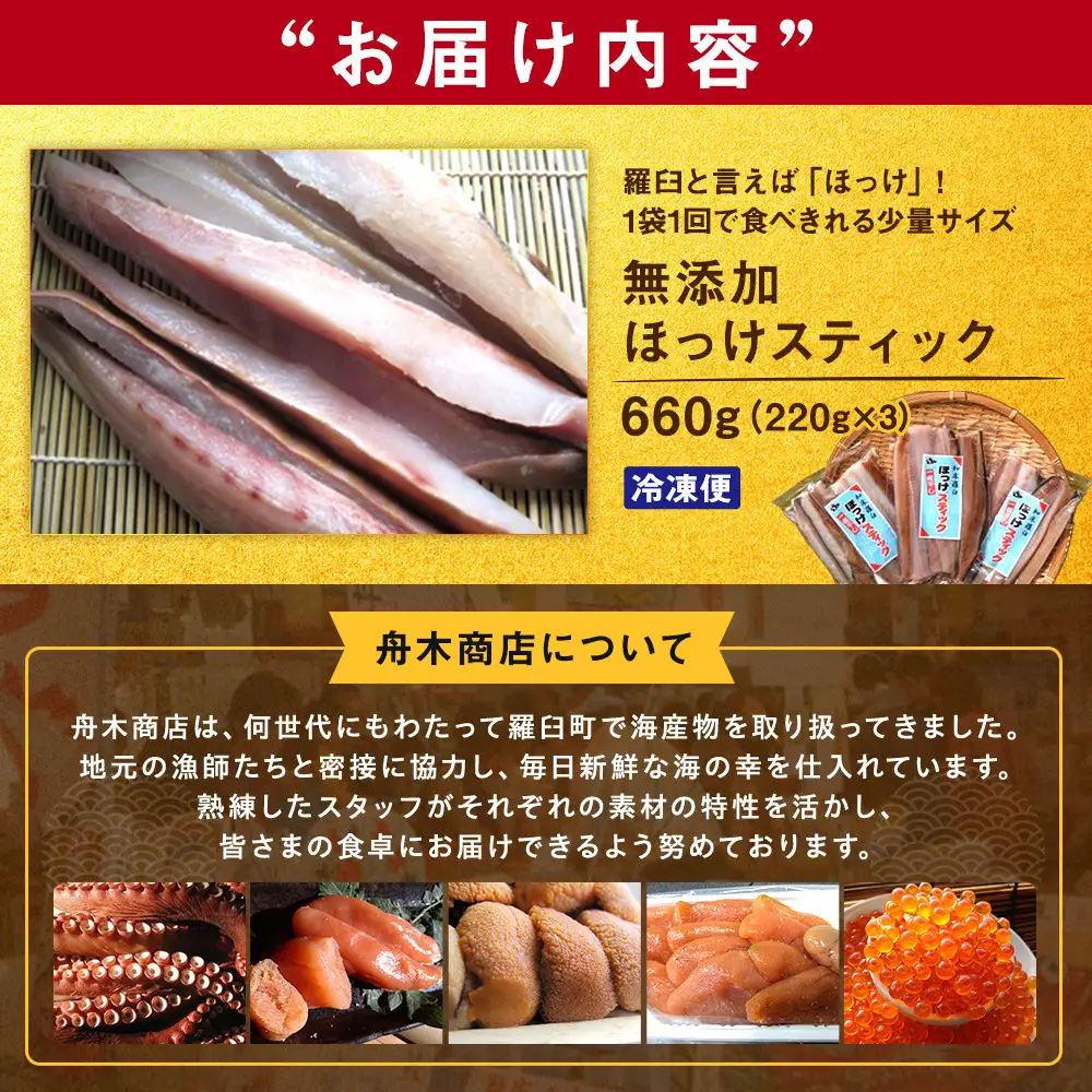 無添加 ほっけスティック 660g（220g×3）魚 無添加 おかず おつまみ 知床 羅臼 北海道