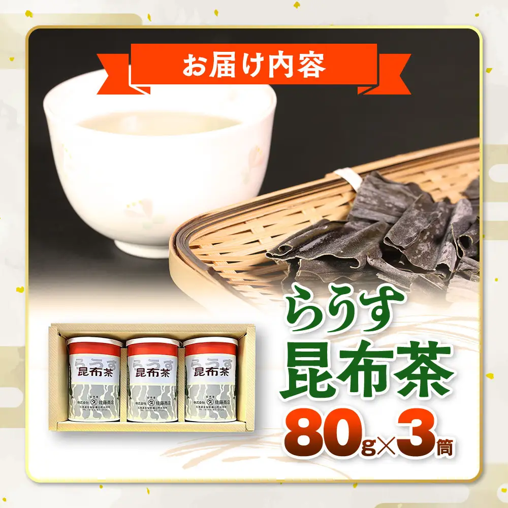 羅臼 昆布茶80g入り×3缶セット お茶 国産 知床 北海道
