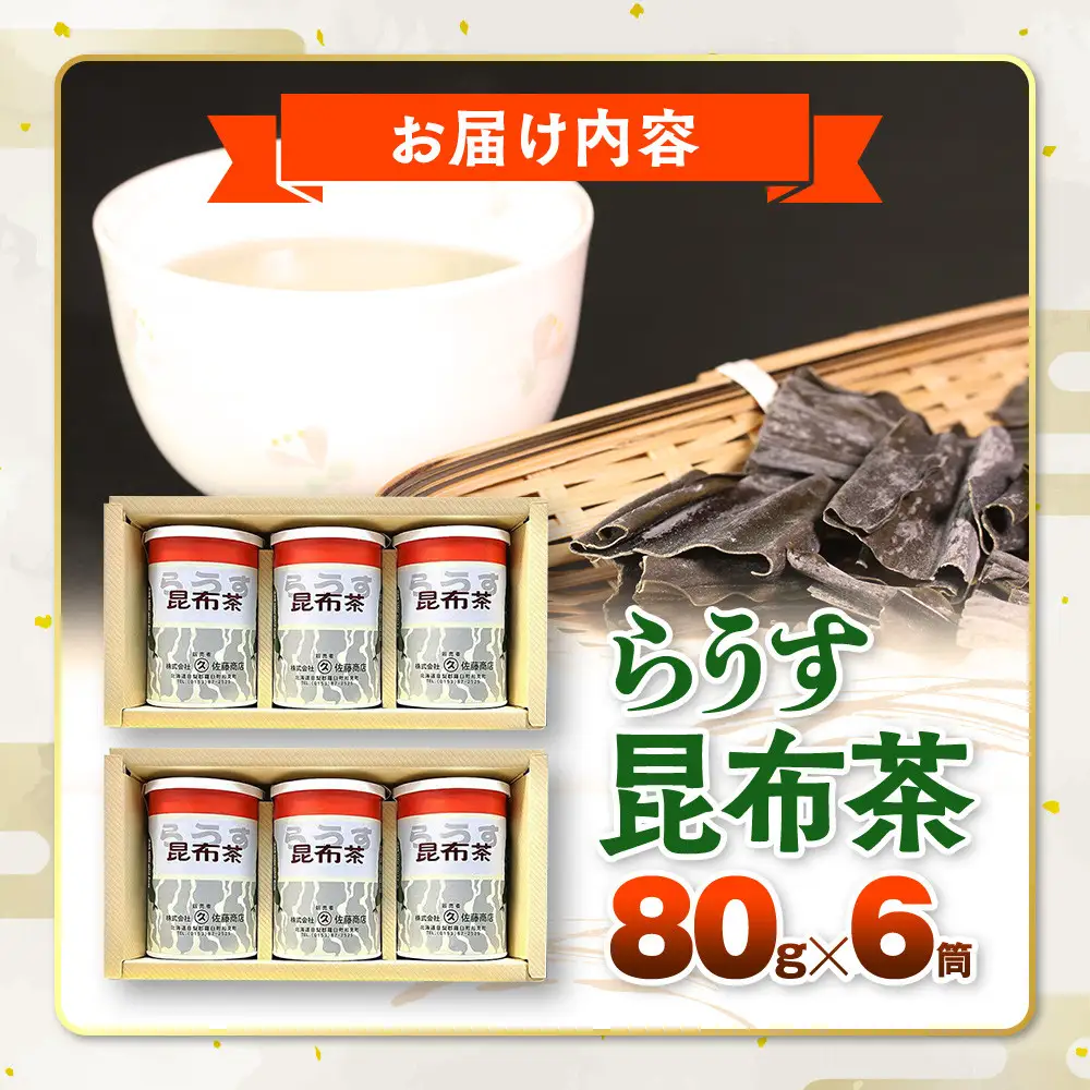 羅臼 昆布茶80g入り×6缶セット  お茶 国産 知床 北海道