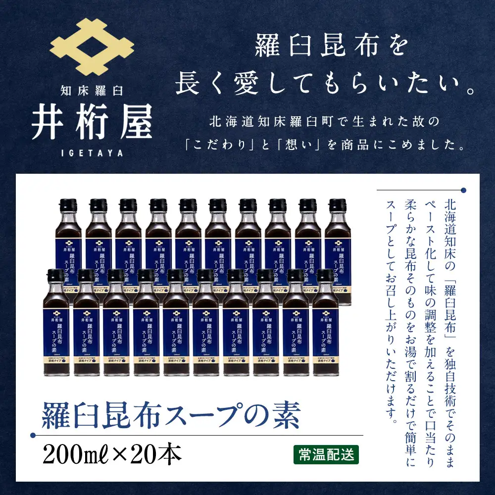 知床 井桁屋 羅臼昆布スープの素 1箱（20本入り） スープ 国産 北海道