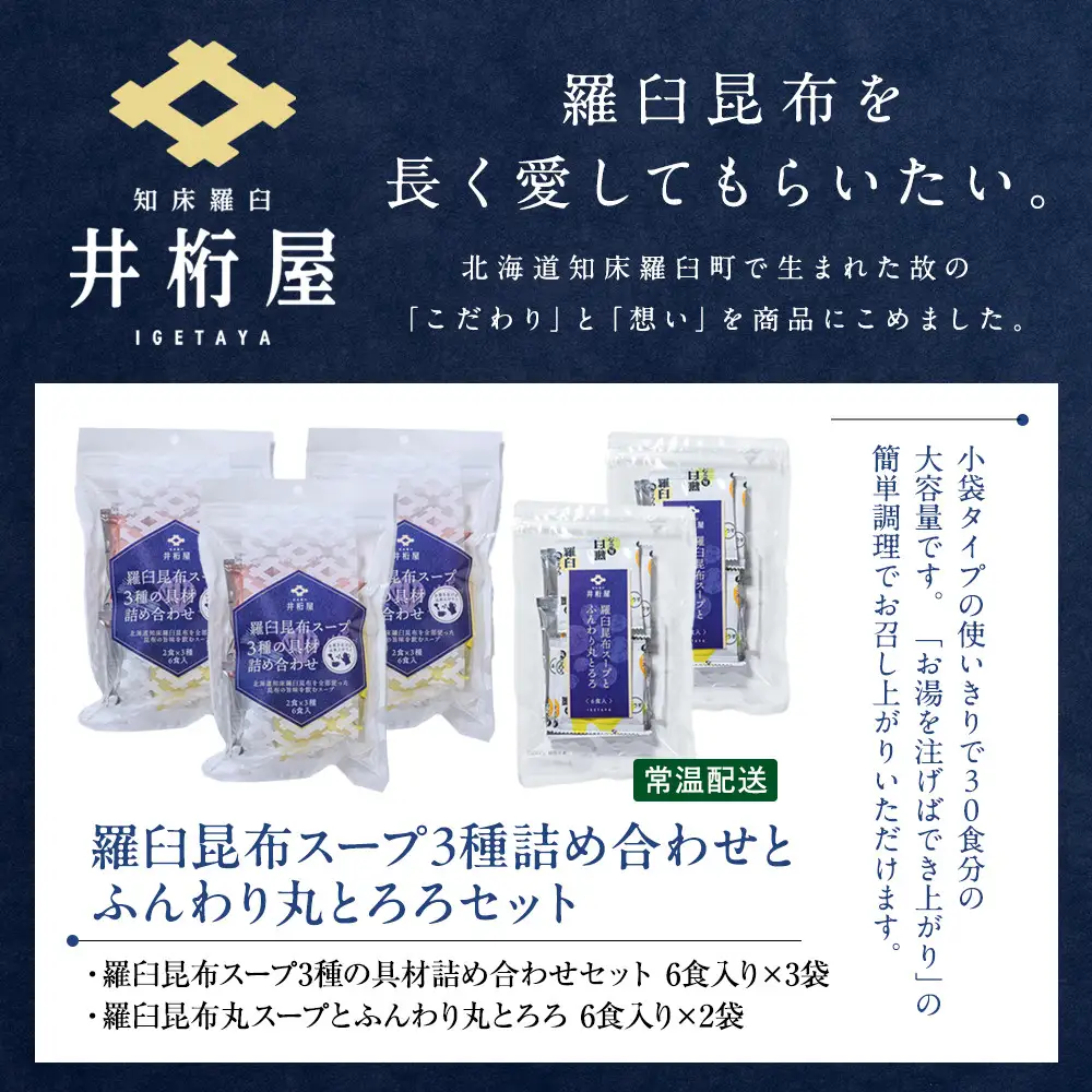 知床 井桁屋 羅臼昆布スープ3種詰め合わせとふんわり丸とろろセット  スープ 国産 北海道
