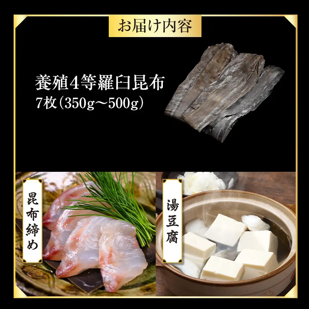 養殖４等羅臼昆布7枚セット(350g~500g)  羅臼昆布 だし 和食 国産 知床 北海道