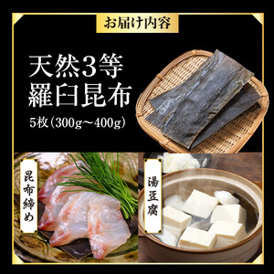 天然３等羅臼昆布5枚セット(300~400g) ｜ 羅臼昆布 北海道