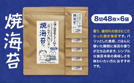 海苔 福岡有明のり 焼き海苔 8切48枚×6袋 朝ごはん本舗《90日以内に出荷予定(土日祝除く)》福岡県 鞍手郡 小竹町 小分け 焼き 有明海産 九州
