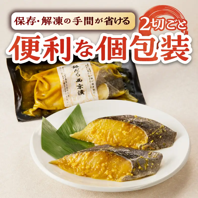 a10-1080202605　【2026年5月お届け】銀だら西京漬