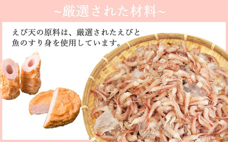 秋月食品の「特上えび天」6種セット　新居浜グルメの主役！ えびてん 天ぷら さつま揚げ 海老