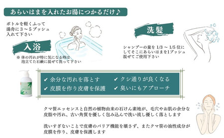 クマ笹エッセンスを用いた洗いすぎない入浴法で美しく健やかな肌に 「あらいはまバスエッセンス」 入浴剤 バスエッセンス