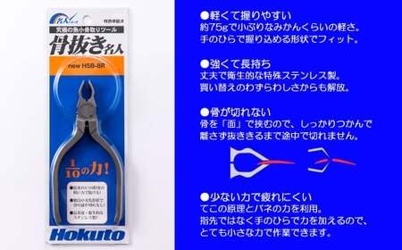 究極の魚小骨取りツール！　骨抜き名人（HSB-8R）ホクト　名人シリーズ