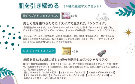 フェイスパック 肌を引き締める 【4種セット 合計170回分】 フェイスマスク 3種+アイマスク1種【SPC】