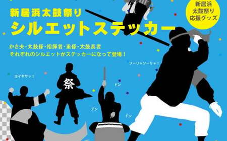 初めての新居浜太鼓祭り絵本「ソリャエイヤエイヤヨイヤサノサ」作：檪陽太（くぬぎひなた）と太鼓祭りシルエットステッカー2枚セット