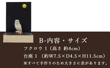 花聖角（かせいかく） 鹿角職人が作る世界にひとつのフクロウ Bセット オリジナル 手作り細工 魔除け お守り