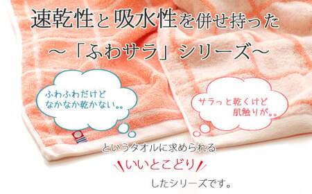 【数量限定】 今治タオル バスタオル 4枚セット「ふわサラ」シリーズ （サーモンオレンジ）【Hello!NEW バスタオル】 
