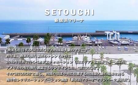 新居浜マリーナ 小型艇護岸係留権 （一年間）