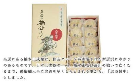 和菓子 新居浜市地域共有ブランド商品『皇居の楠公さん』「忠臣最中」 菓舗蛭子堂