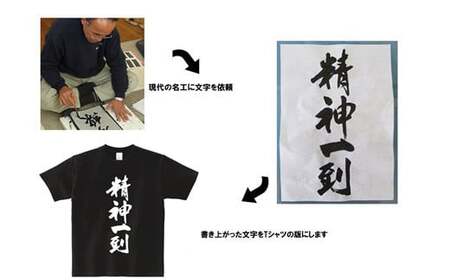 現代の名工が書く「お名前」筆文字Tシャツ ご希望の「お名前」をＴシャツに！  【株式会社せとうち】