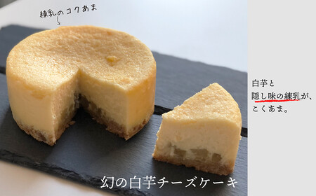 幻の白芋 スイーツ セット “SIRO-IMO 7th Happy” チーズケーキ プリン ロールケーキ