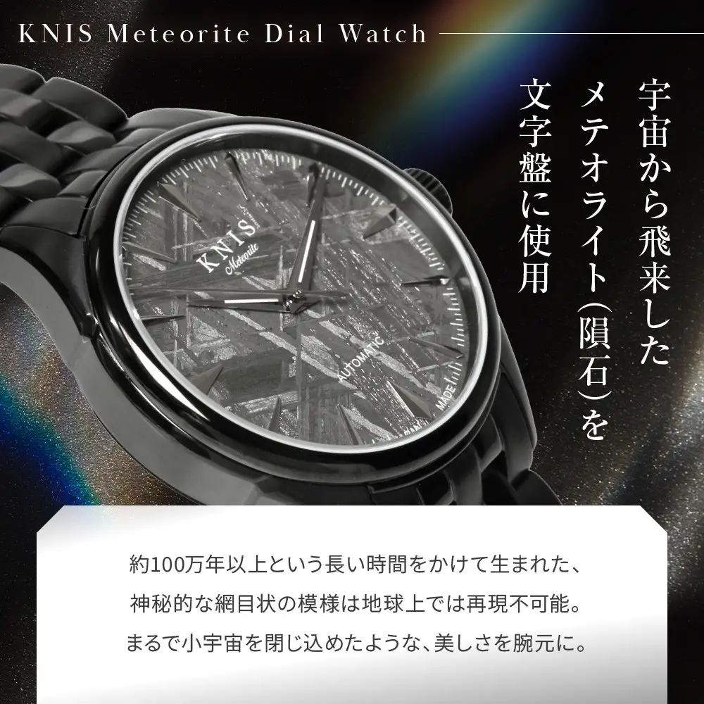 【KNIS KYOTO】メテオライト 日本製 自動巻き 腕時計 ブラック｜京都発 腕時計 人気ブランド おしゃれ