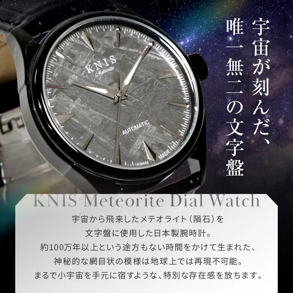 【KNIS KYOTO】メテオライト 日本製 自動巻き 腕時計 革ベルト レザー ブラック｜京都発 腕時計 人気ブランド おしゃれ