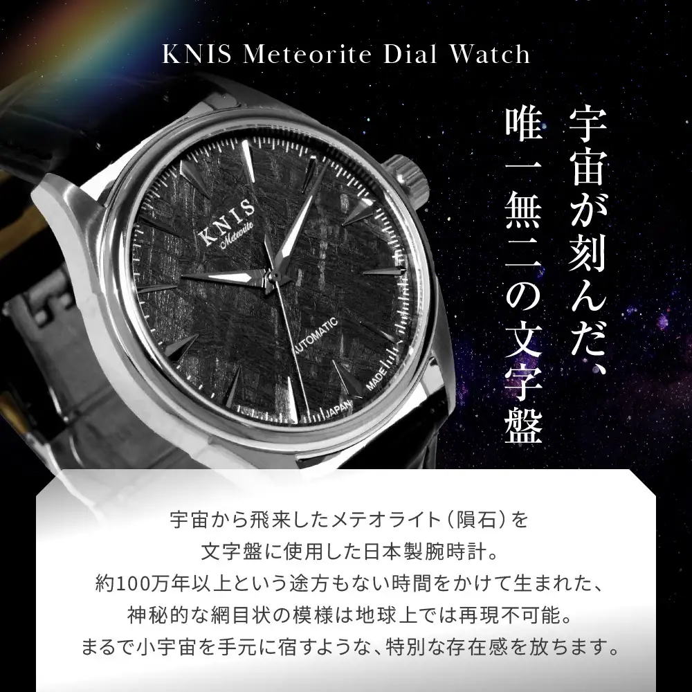 【KNIS KYOTO】メテオライト 日本製 自動巻き 腕時計 革ベルト レザー シルバー｜京都発 腕時計 人気ブランド おしゃれ