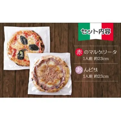 Y24-22 げんき畑 ピザ 2枚セット＜赤・あんピザ＞ ピザ