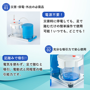 足踏式吸引器 アモレ FS1(1台) 吸引器 足踏み 医療機器 災害用 外出用