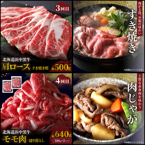 ＜全4回・連続＞浜中牛づくし定期便（焼肉・ステーキ・すき焼き・切り落とし）_H0019-111