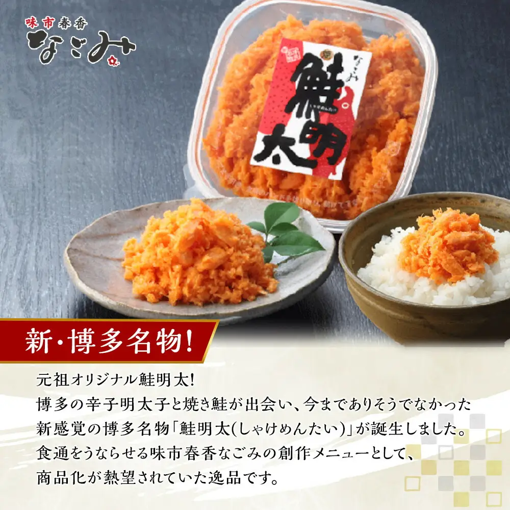 なごみ 鮭明太 600g 150g×4 しゃけめんたい 鮭 明太子 明太 辛子明太子 鮭フレーク シャケ 焼き鮭 ご飯のお供 おつまみ つまみ 酒のつまみ ご当地グルメ お取り寄せグルメ 加工品 魚 お魚 さかな 福岡県 福岡市 福岡 博多