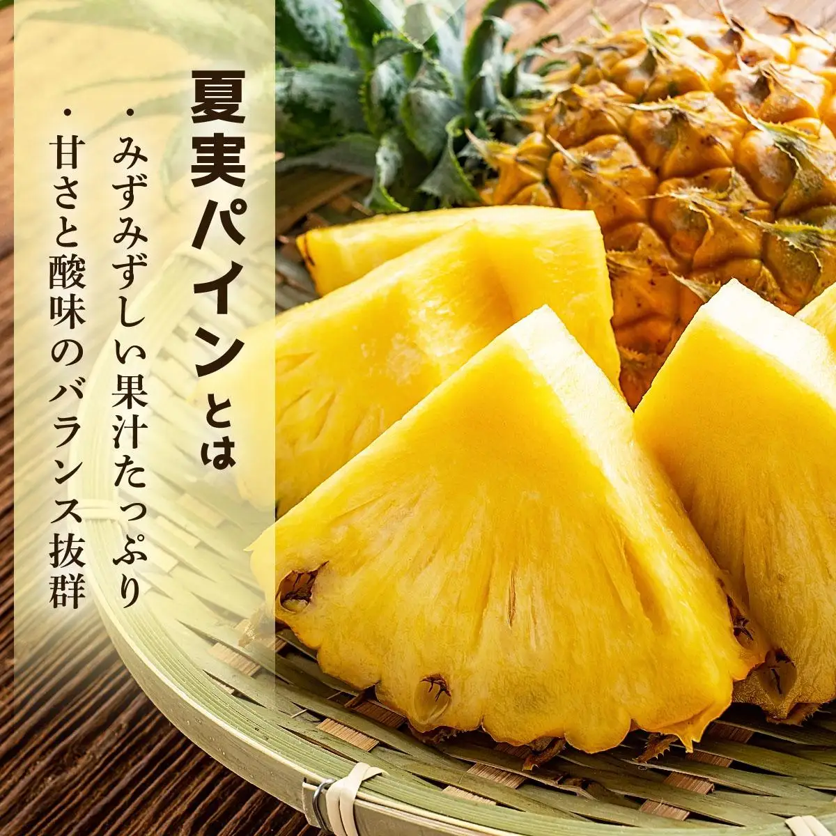 夏実パイン 大玉3個 計3.9kg