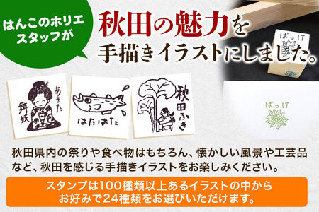 【はんこのホリエ】秋田ものがたり(R) 選べるスタンプセット(スタンプ24個・スタンプパッド4色)