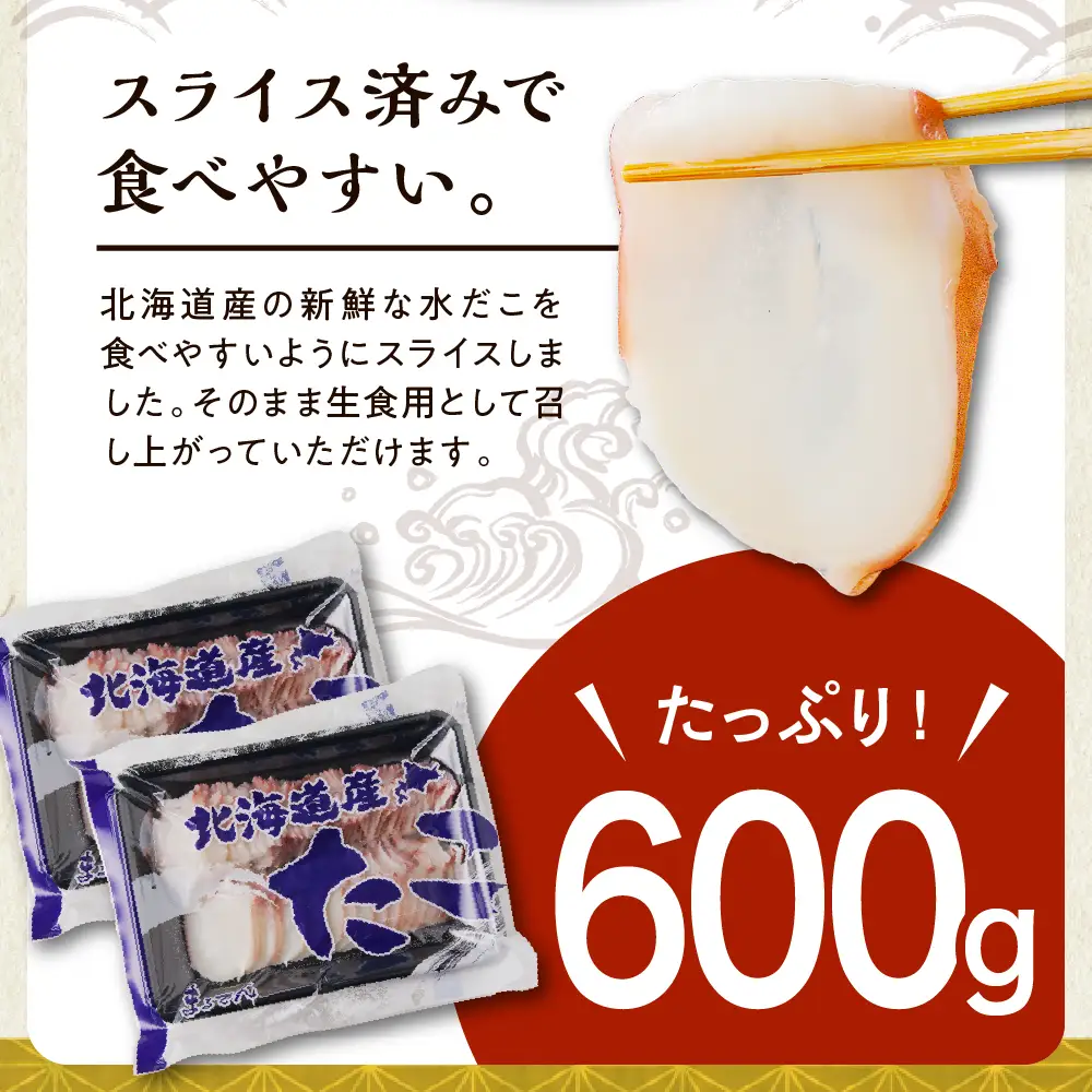 北海道産お造りたこスライス300g×2p