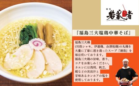 若武者本店セット ラーメン3食（福島鶏白湯／福島三大塩鶏中華そば／魚介豚骨こってり醤油ラーメン）【麺処若武者】